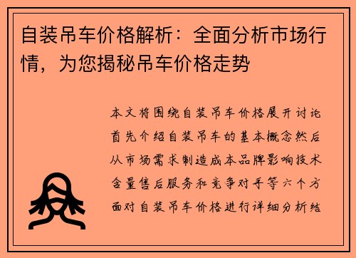 自装吊车价格解析：全面分析市场行情，为您揭秘吊车价格走势