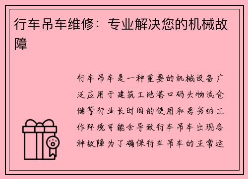 行车吊车维修：专业解决您的机械故障