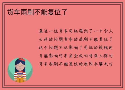 货车雨刷不能复位了