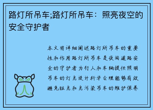路灯所吊车;路灯所吊车：照亮夜空的安全守护者