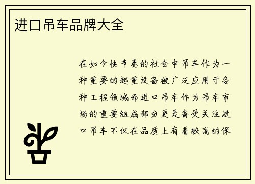 进口吊车品牌大全