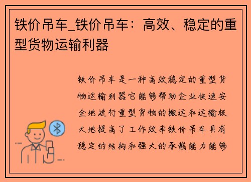 铁价吊车_铁价吊车：高效、稳定的重型货物运输利器