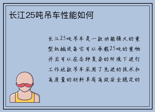 长江25吨吊车性能如何