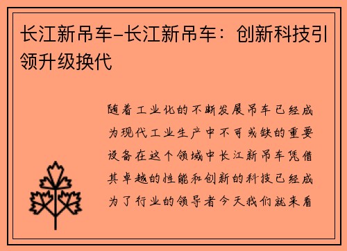 长江新吊车-长江新吊车：创新科技引领升级换代