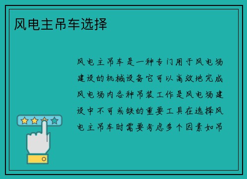 风电主吊车选择