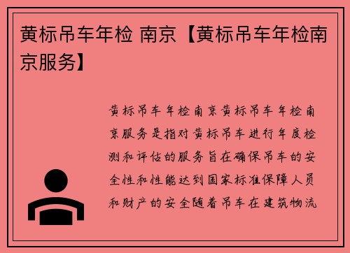 黄标吊车年检 南京【黄标吊车年检南京服务】